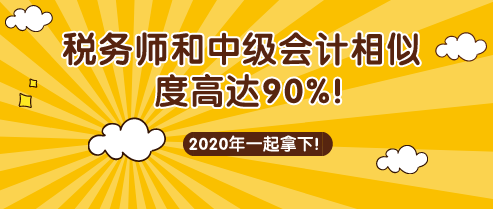 税务师和中级会计考试相似度90%! 税务师和中级会计考试相似度90%!