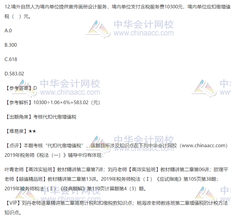 2019税务师税法一试题12