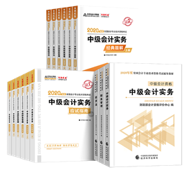 中级会计职称教材+应试指南+经典题解