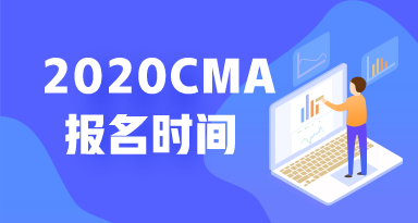 CMA报名时间 CMA报名时间