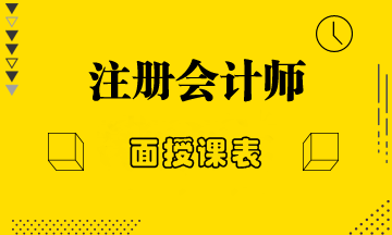 2020年正保会计网校北京地区美国CPA面授课表 2020年正保会计网校北京地区美国CPA面授课表