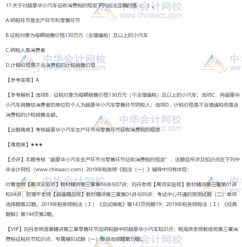 2019税务师税法一试题17