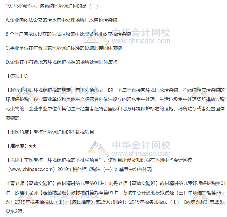 2019税务师税法一试题19