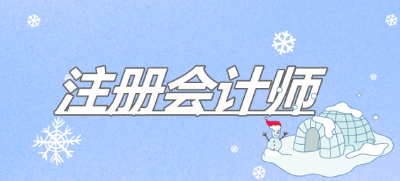 注册会计师的会计科目考什么？