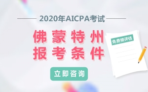 2020年美国注册会计师AICPA考试佛蒙特州报考条件 2020年美国注册会计师AICPA考试佛蒙特州报考条件