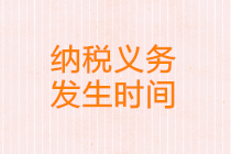 应税销售行为的纳税义务发生时间如何确定？