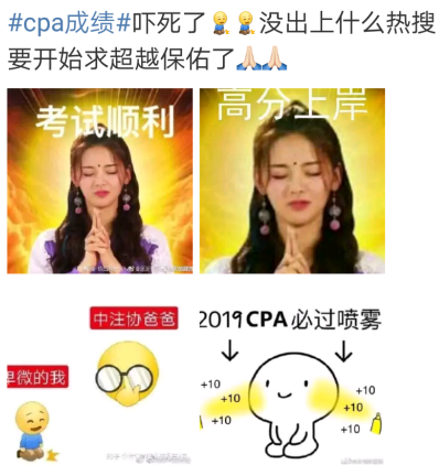 #cpa成绩#上热搜了！！难道要出成绩了？