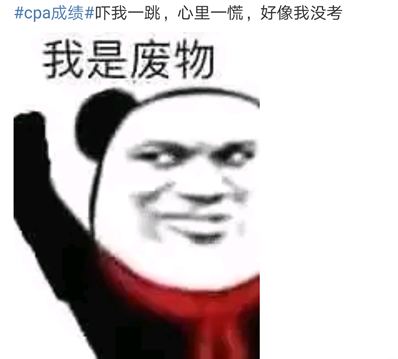 #cpa成绩#上热搜了！！难道要出成绩了？