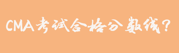 CMA合格