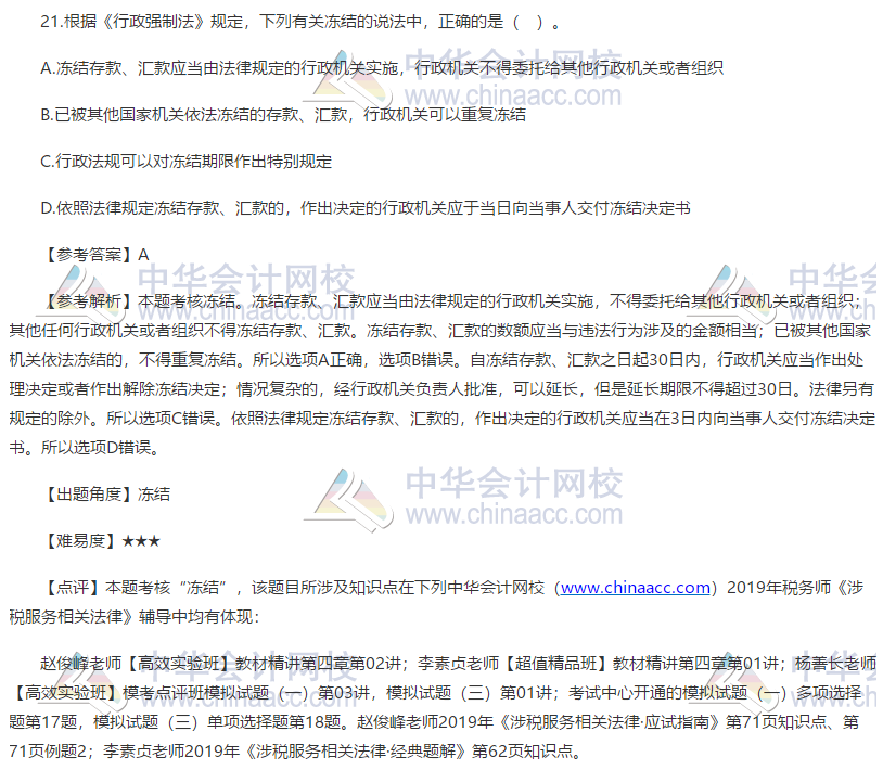 2019税务师涉税服务相关法律试题单选题21