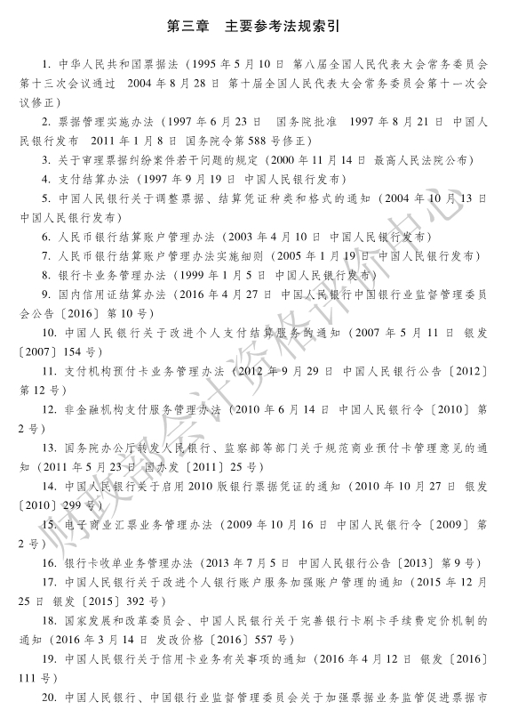 《经济法基础》各章主要参考法规索引