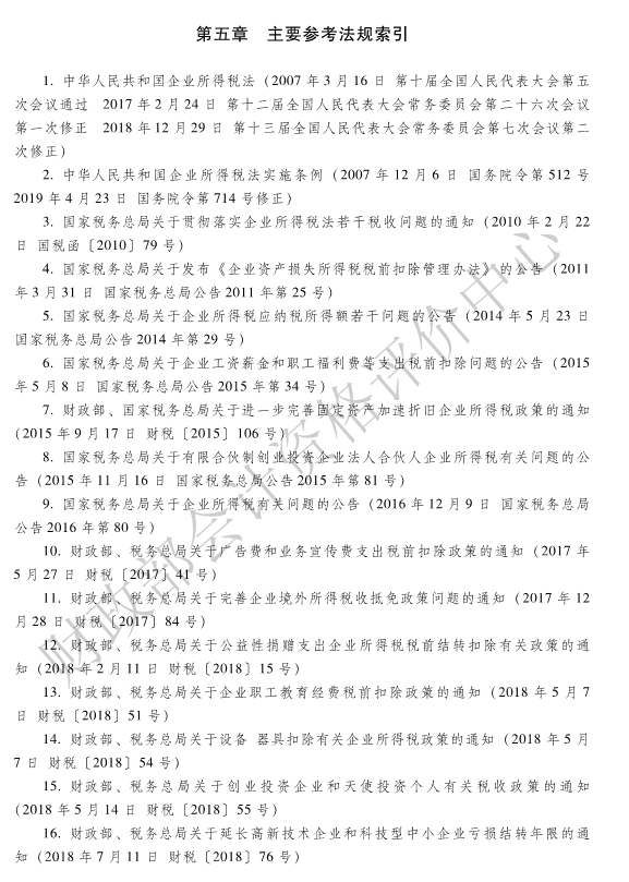 《经济法基础》各章主要参考法规索引