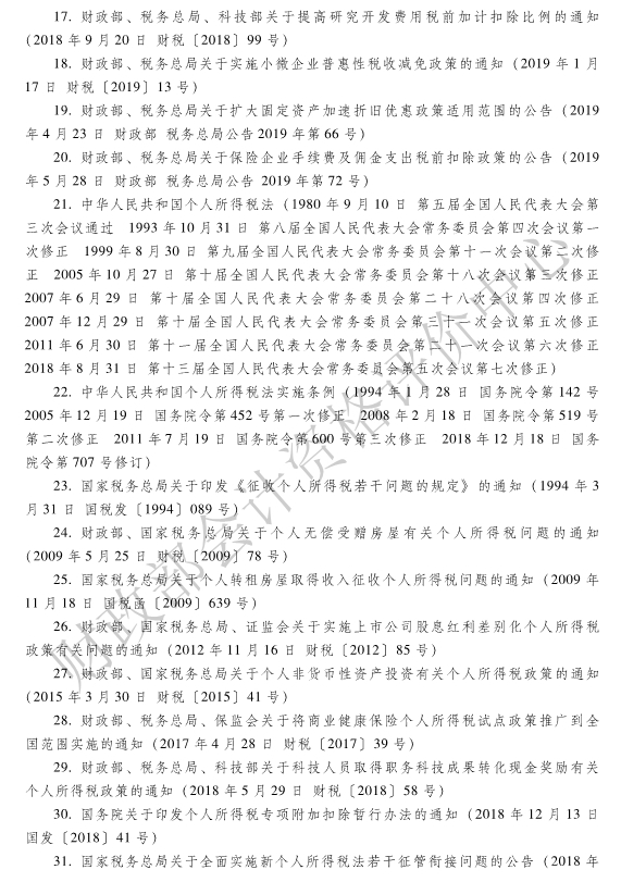 《经济法基础》各章主要参考法规索引