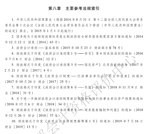 《初级会计实务》各章主要参考法规索引