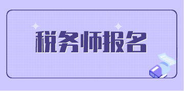 注册税务师考试报名