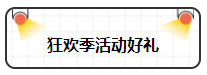 注会狂欢季来袭！好课8.5折优惠不停歇！