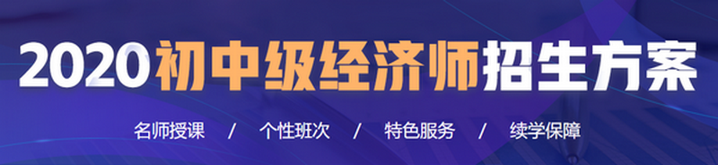 中级经济师《经济基础》经典错题
