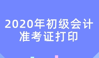 初级会计准考证打印 初级会计准考证打印