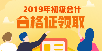 怎么领取2019年广东惠州初级会计证书呢？