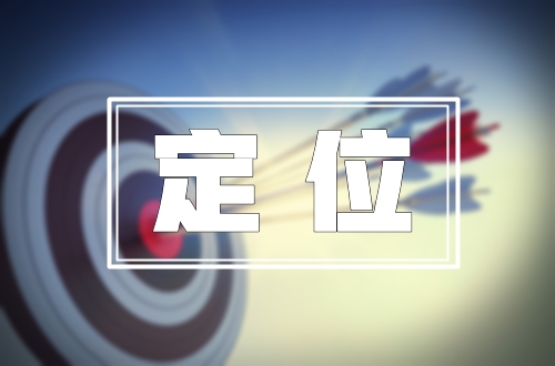 清晰的定位 清晰的定位