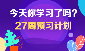 2020年税务师预习计划 2020年税务师预习计划