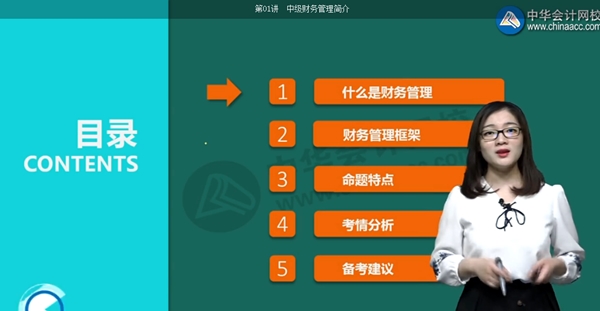 蒋雪韵带你入门:中级会计职称财务管理 蒋雪韵带你入门:中级会计职称财务管理