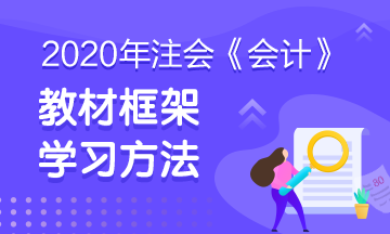 注会《会计》教材框架 建立知识的宏观地图！