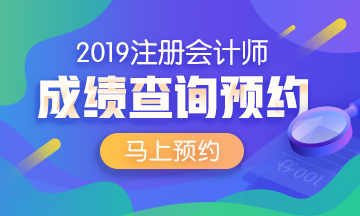 2019注会成绩预约