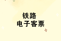 取消纸质车票后 铁路电子客票使用及报销常识 取消纸质车票后 铁路电子客票使用及报销常识