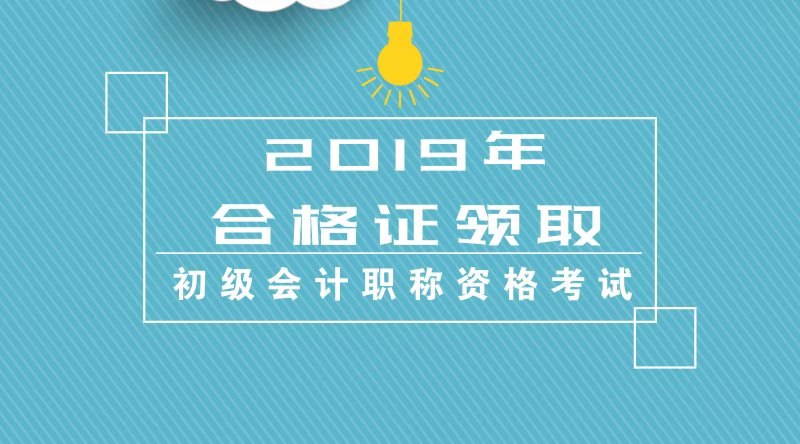 甘肃兰州财政局发布关于2019年会计初级合格证书领取通知