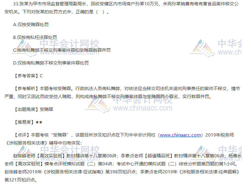 2019税务师考试涉税服务相关法律试题单选题33
