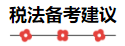 注会《税法》教材框架 理清思路 提高学习效率! 注会《税法》教材框架 理清思路 提高学习效率!