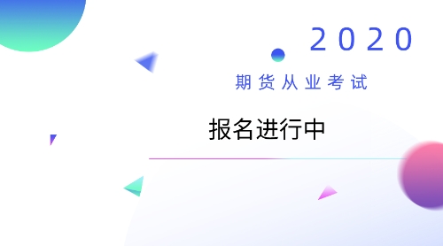 2020期货从业报考 2020期货从业报考