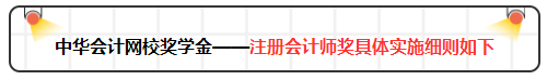 2020年网校注会万元奖学金等你来拿 有胆申请奖金伺候