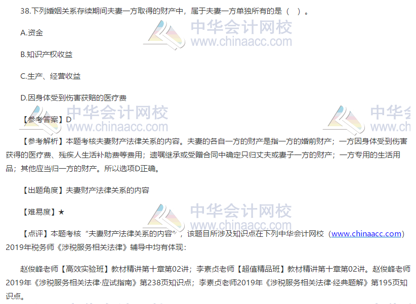 2019税务师相关法律试题单选题38