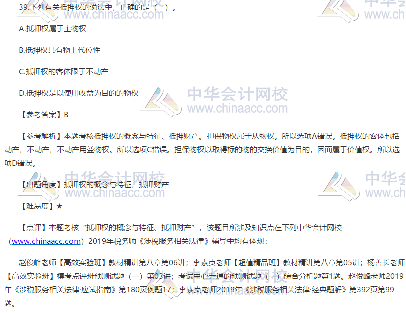 2019税务师相关法律试题单选题39 2019税务师相关法律试题单选题39