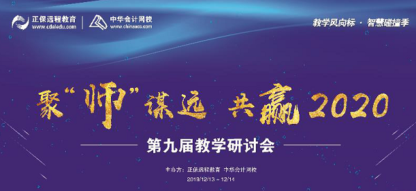 “聚‘师’谋远 共赢2020”