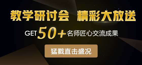 正保会计网校第九届教学研讨会圆满落幕