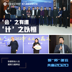 正保会计网校第九届教学研讨会圆满落幕！