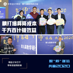正保会计网校第九届教学研讨会圆满落幕！