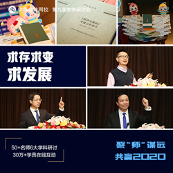 正保会计网校第九届教学研讨会圆满落幕！