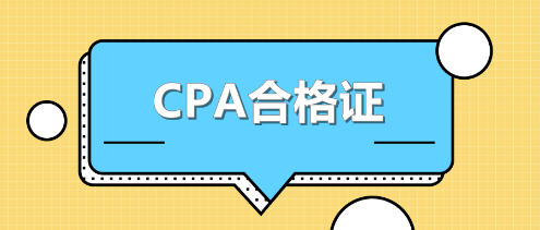江苏CPA合格证书领取时间 江苏CPA合格证书领取时间