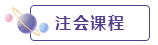注会课程