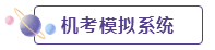 机考模拟系统