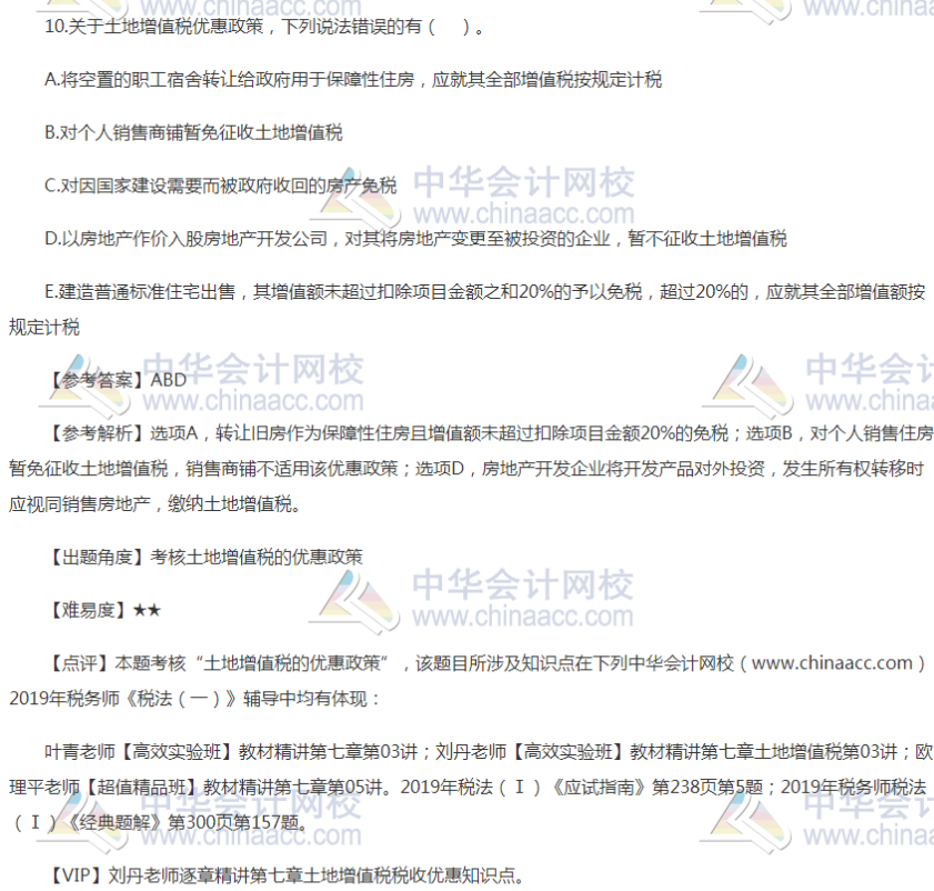 2019税务师考试税法一试题多选题10