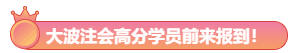 大波注会高分学员前来报到!郭建华老师我安利了!预测超准! 大波注会高分学员前来报到!郭建华老师我安利了!预测超准!