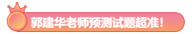大波注会高分学员前来报到!郭建华老师我安利了!预测超准! 大波注会高分学员前来报到!郭建华老师我安利了!预测超准!