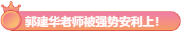 大波注会高分学员前来报到!郭建华老师我安利了!预测超准! 大波注会高分学员前来报到!郭建华老师我安利了!预测超准!