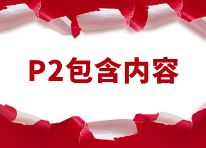 CMA的P2内容 CMA的P2内容