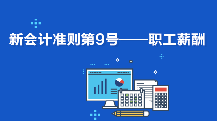 企业会计准则第9号——职工薪酬